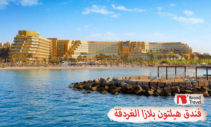 هيلتون بلازا الغردقة