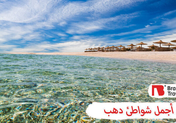 أجمل شواطيء دهب