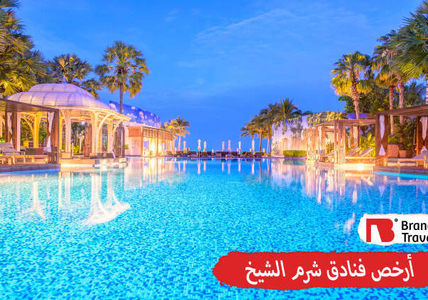 أرخص فنادق شرم الشيخ