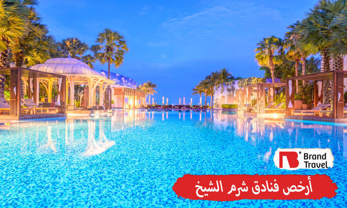 أرخص فنادق شرم الشيخ