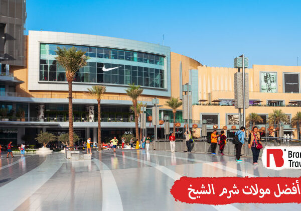 أفضل مولات شرم الشيخ