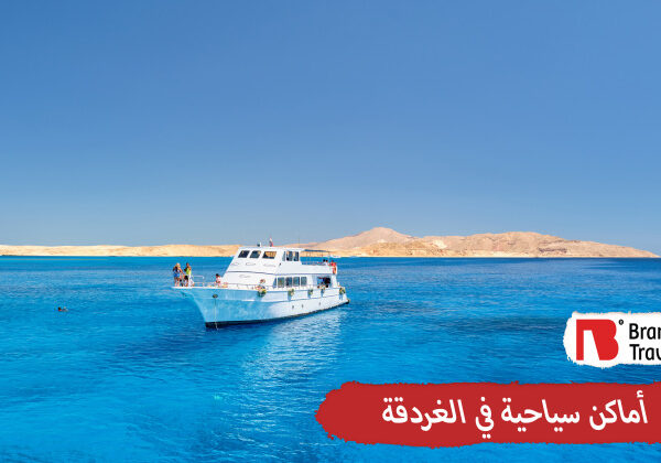 أماكن سياحية في الغردقة