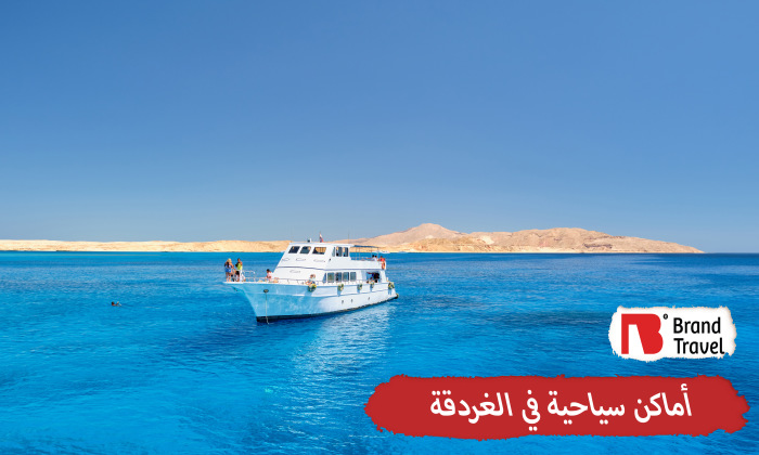 أماكن سياحية في الغردقة