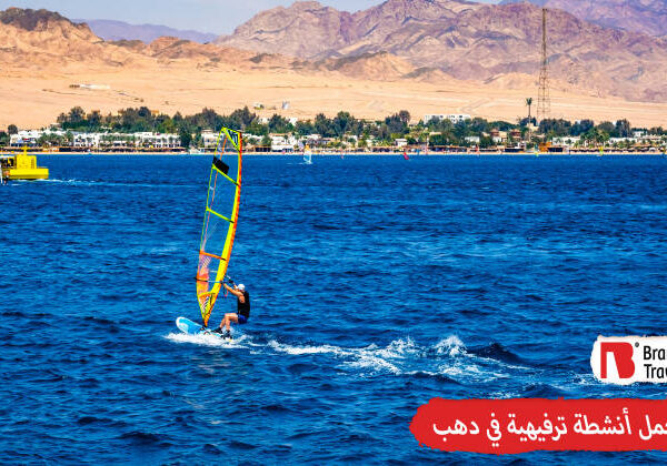 أنشطة ترفيهية في دهب