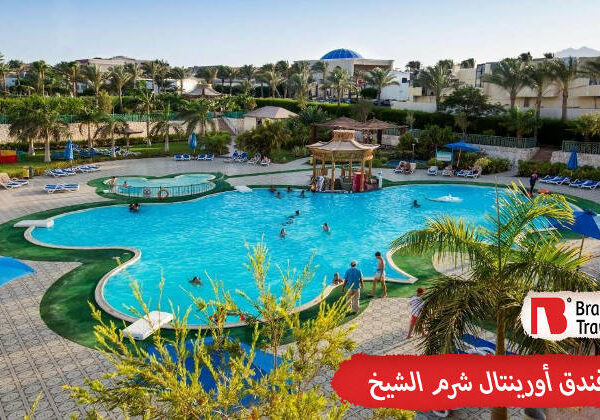 أورينتال شرم الشيخ 5 نجوم