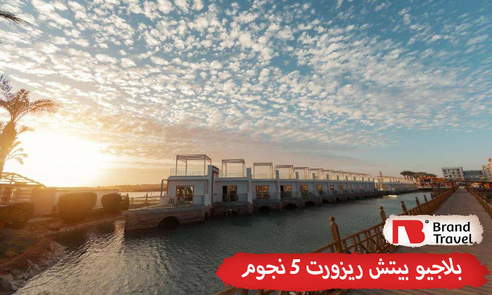 بلاجيو بيتش ريزورت 5 نجوم