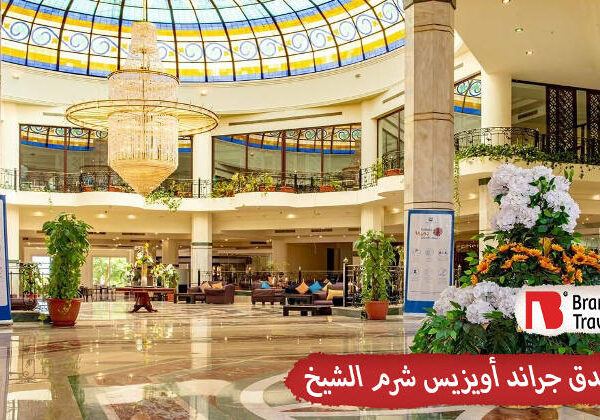 فندق جراند ايزيس شرم الشيخ