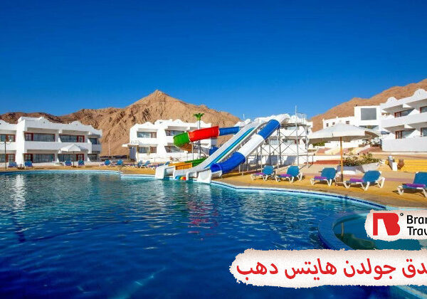 فندق جولدن هايتس دهب