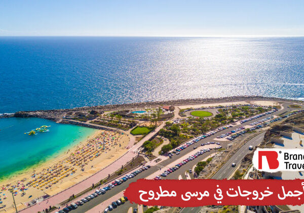 خروجات في مرسى مطروح