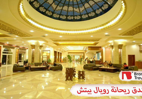 فندق ريحانة رويال بيتش