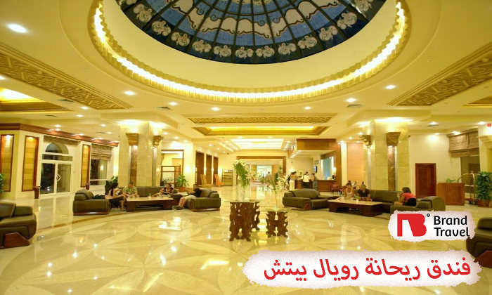 فندق ريحانة رويال بيتش