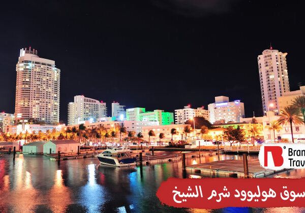 سوق هوليوود شرم الشيخ