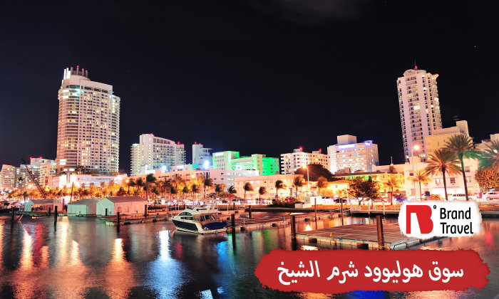 سوق هوليوود شرم الشيخ