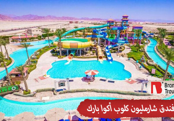 فندق شارمليون كلوب اكوا بارك 5 نجوم