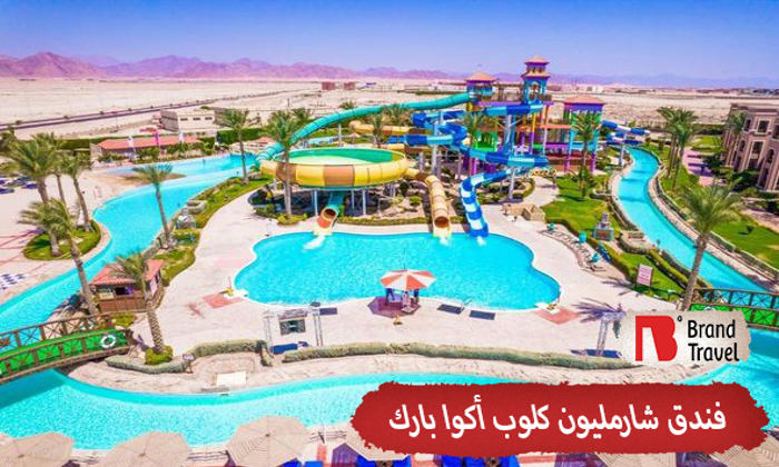 فندق شارمليون كلوب اكوا بارك 5 نجوم