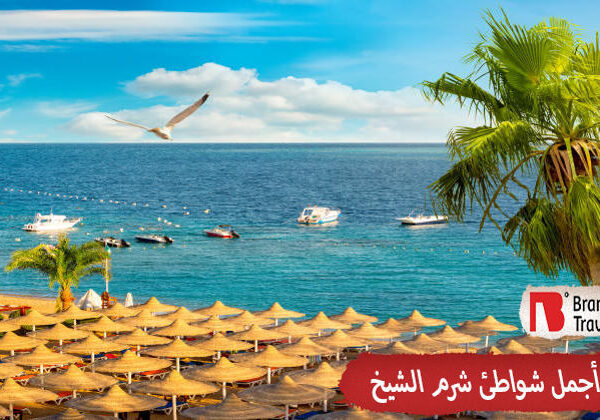 أجمل شواطيء شرم الشيخ