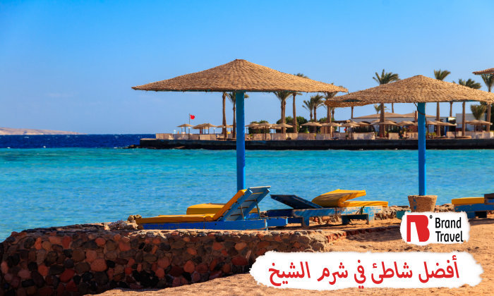 أفضل شاطئ في شرم الشيخ