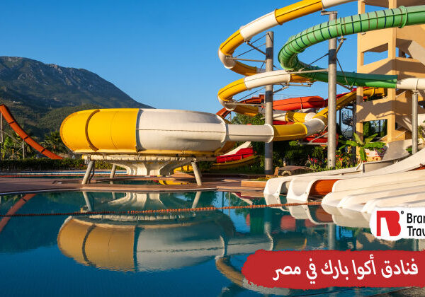 فنادق أكوا بارك في مصر