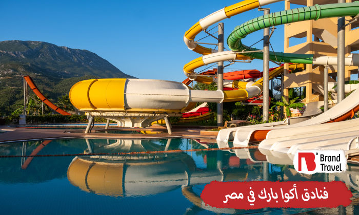 فنادق أكوا بارك في مصر