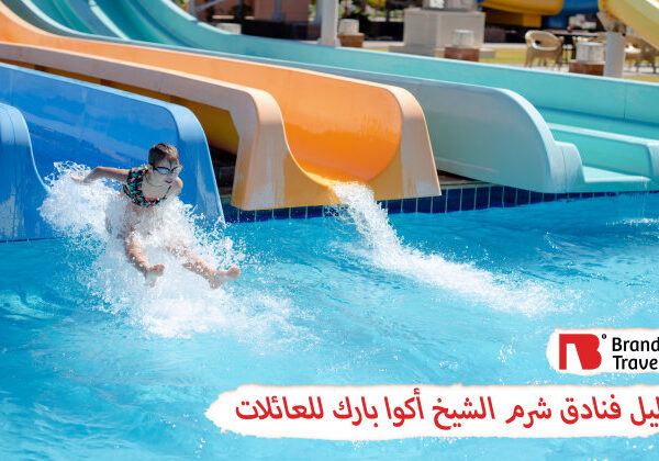 فنادق شرم الشيخ اكوا بارك للعائلات