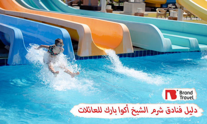 فنادق شرم الشيخ اكوا بارك للعائلات