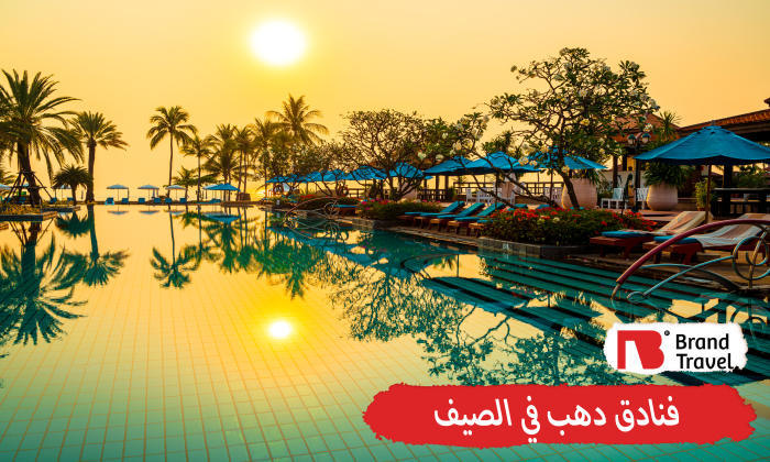 فنادق دهب في الصيف