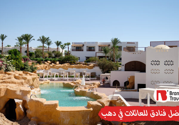 فنادق للعائلات في دهب