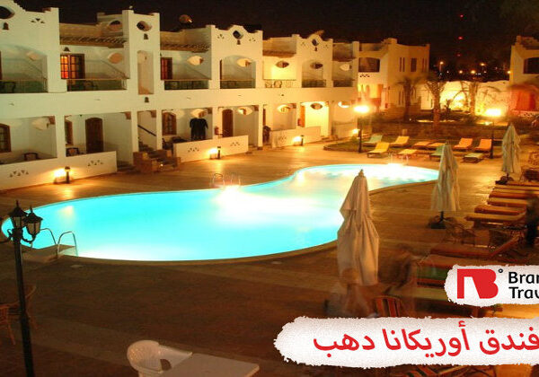 فندق اوريكانا دهب
