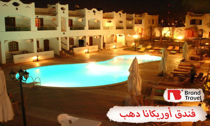 فندق اوريكانا دهب