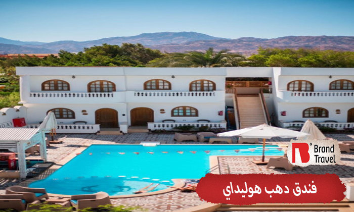 فندق دهب هوليداي