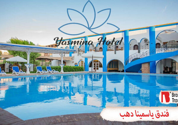 فندق ياسمينا دهب