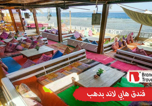 فندق هابي لاند بدهب