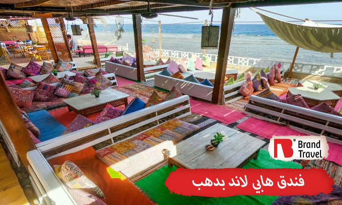 فندق هابي لاند بدهب
