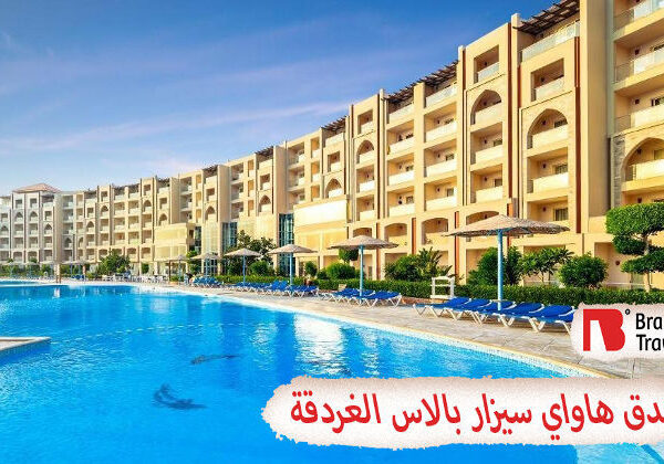 فندق هاواي سيزار بالاس الغردقة