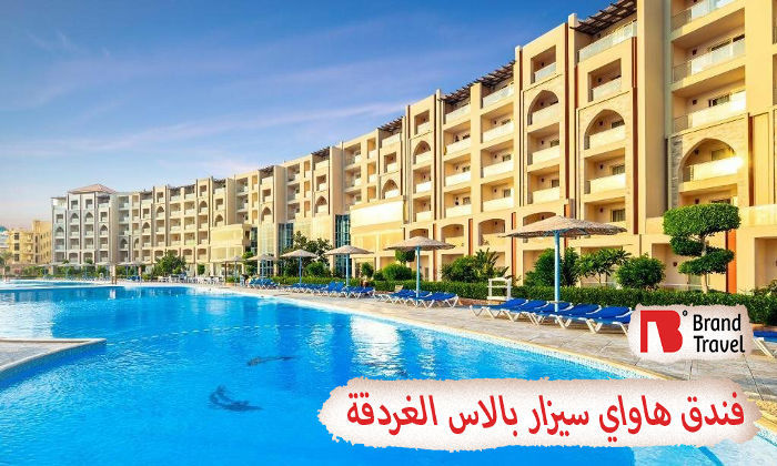 فندق هاواي سيزار بالاس الغردقة