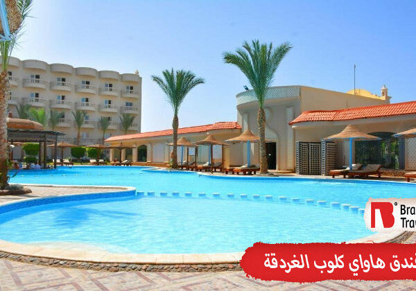 فندق هاواي كلوب 4 نجوم