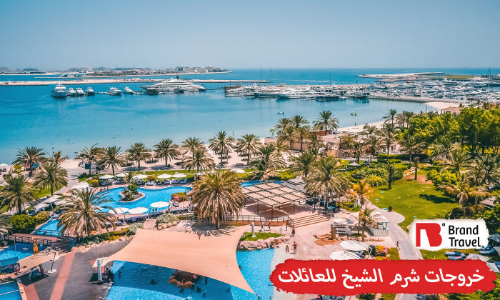 خروجات شرم الشيخ للعائلات