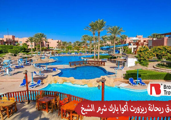 ريحانة ريزورت أكوا بارك شرم الشيخ