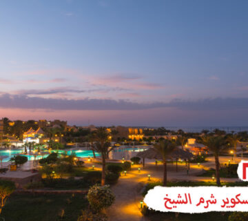 سوهو سكوير شرم الشيخ