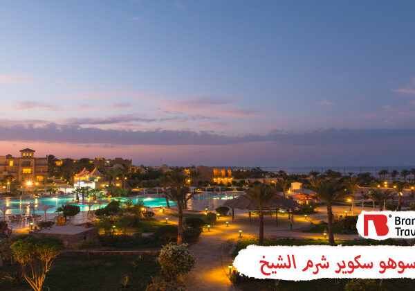 سوهو سكوير شرم الشيخ