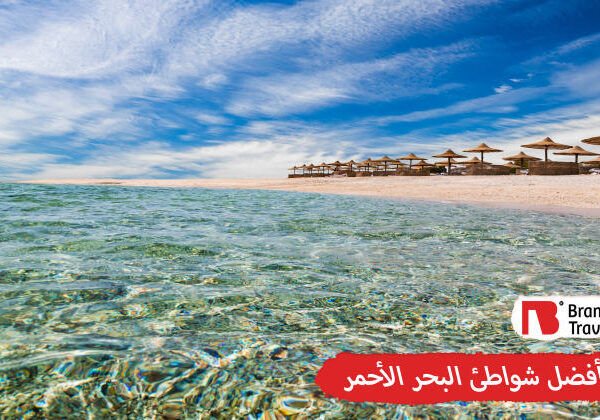 أفضل شواطئ البحر الأحمر