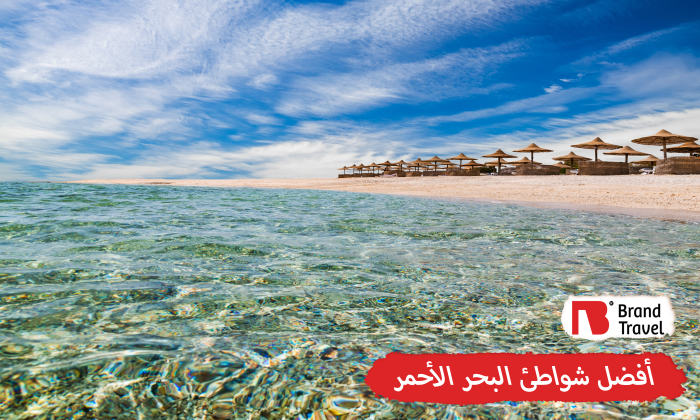 أفضل شواطئ البحر الأحمر