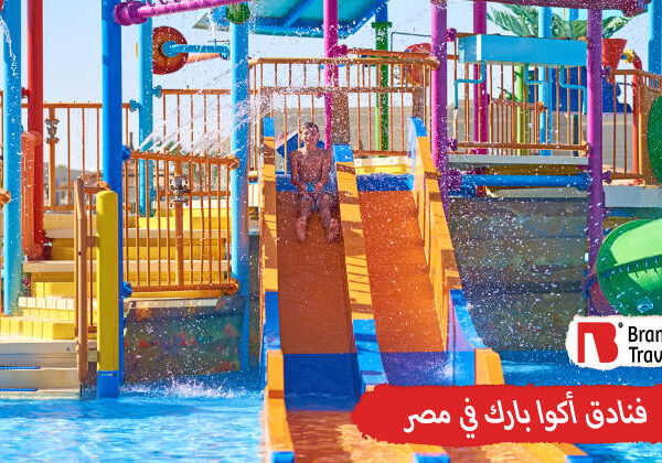 فنادق أكوا بارك في مصر