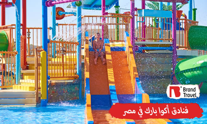 فنادق أكوا بارك في مصر