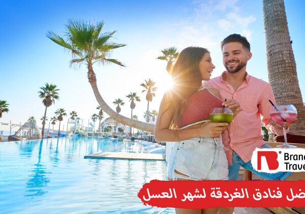 أفضل فنادق الغردقة لشهر العسل