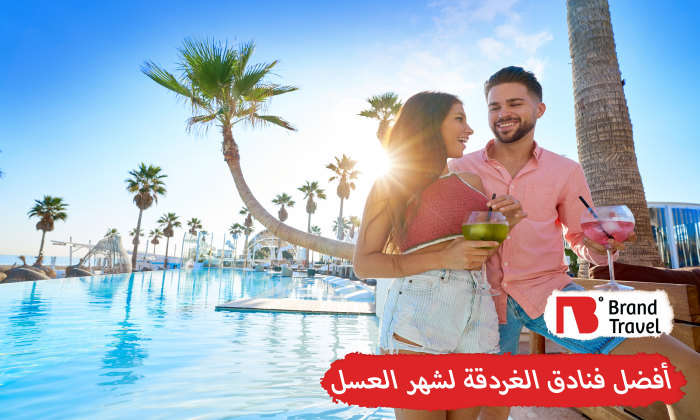 أفضل فنادق الغردقة لشهر العسل