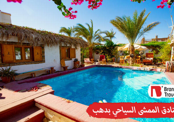 فنادق الممشى السياحي بدهب