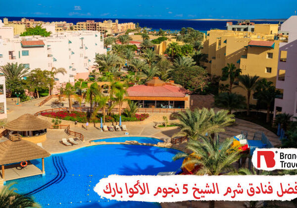 أفضل فنادق شرم الشيخ 5 نجوم الأكوا بارك