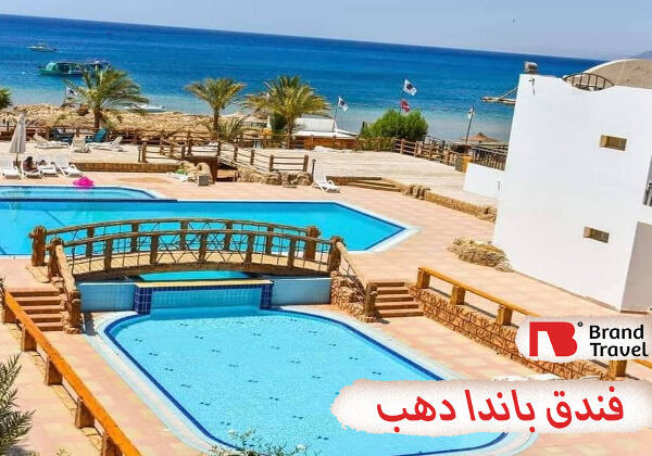 فندق باندا دهب