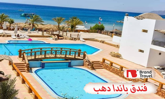 فندق باندا دهب